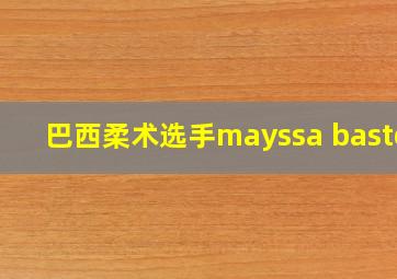 巴西柔术选手mayssa bastos